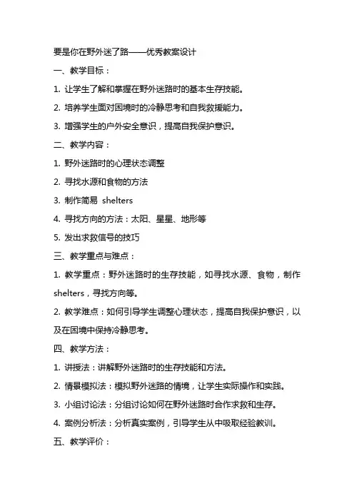 要是你在野外迷了路的教案设计