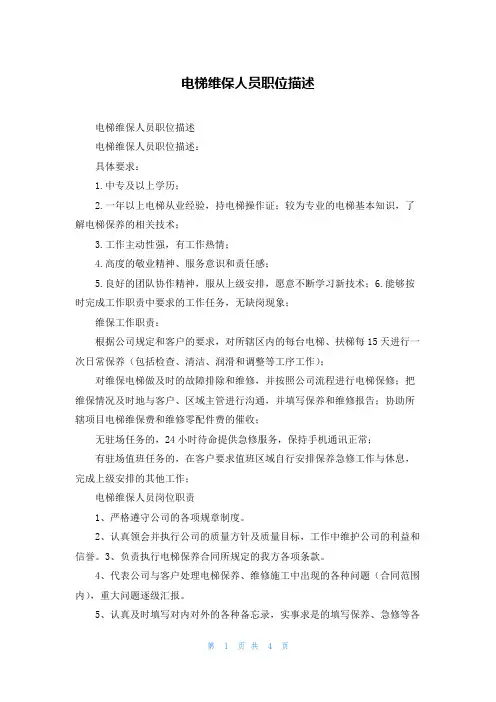 电梯维保人员职位描述