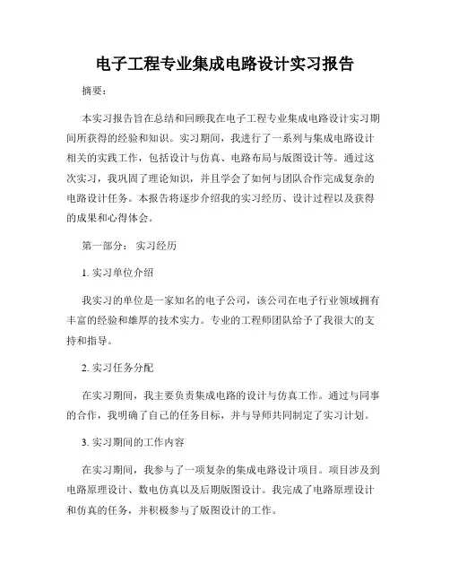 电子工程专业集成电路设计实习报告