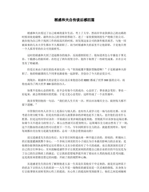 稻盛和夫自传读后感四篇