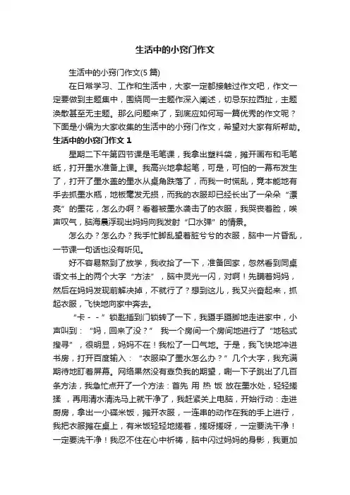 生活中的小窍门作文（5篇）