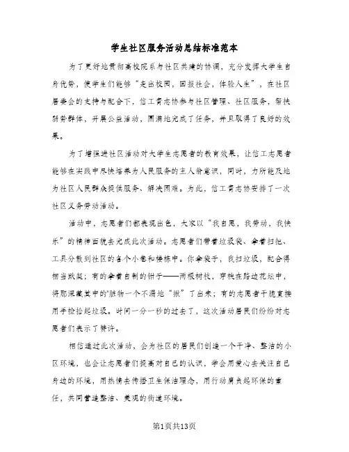 学生社区服务活动总结标准范本(5篇)