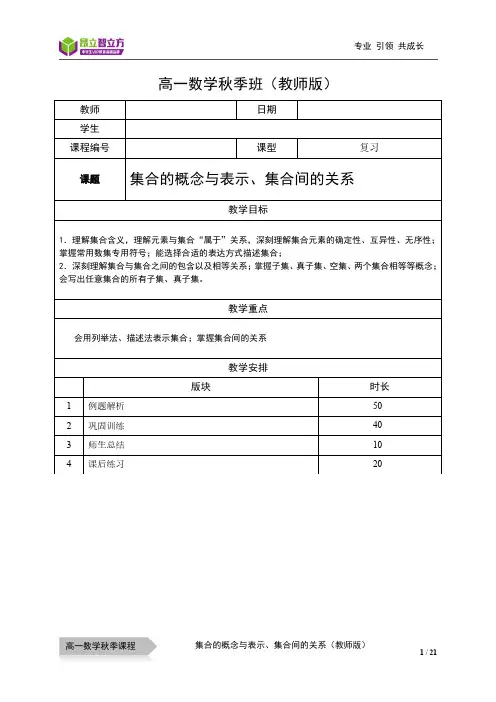 上海昂立智立方数学高中 高一(秋季班) 高数—10秋—01—集合的概念与表示、集合间的关系—杨威-教师版