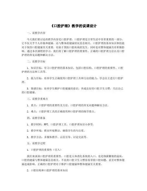 《口腔护理》教学的说课设计