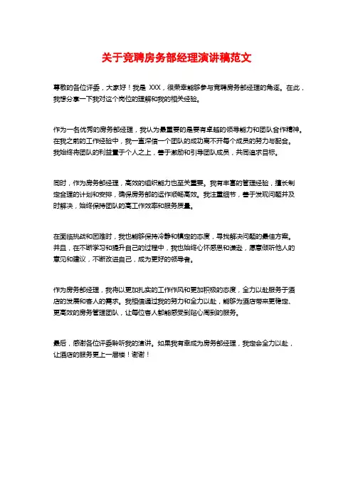 关于竞聘房务部经理演讲稿范文