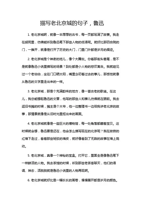 描写老北京城的句子,鲁迅