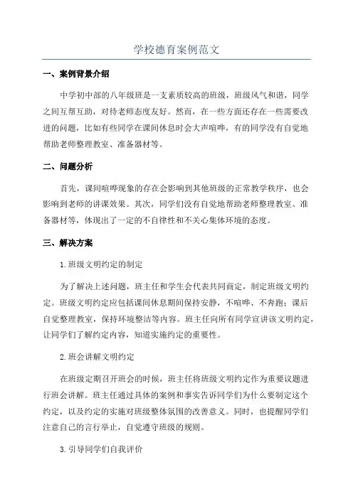 学校德育案例范文