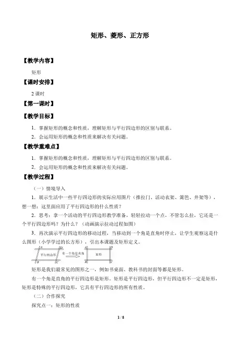 矩形、菱形、正方形教学设计