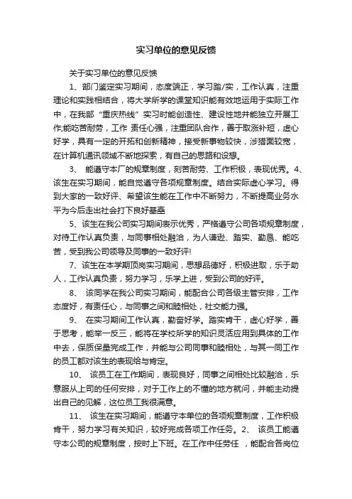 关于实习单位的意见反馈