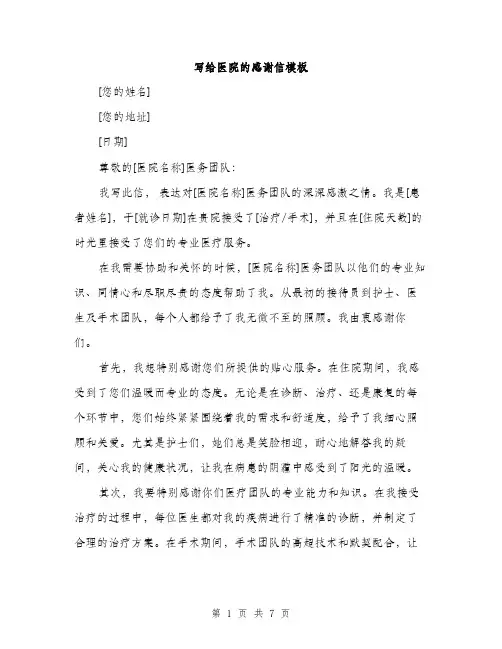 写给医院的感谢信模板(三篇)