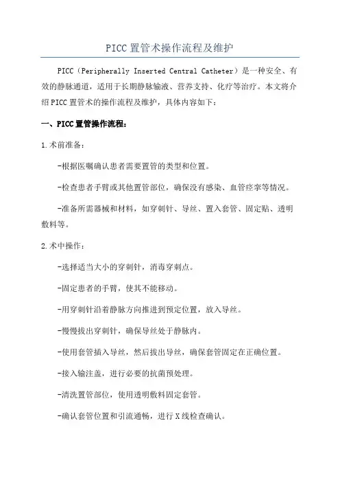 PICC置管术操作流程及维护