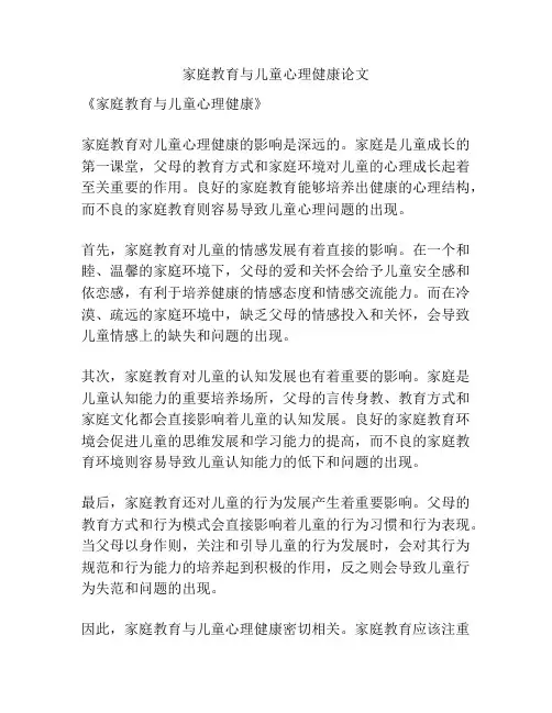 家庭教育与儿童心理健康论文