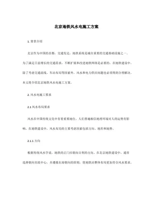 北京地铁风水电施工方案