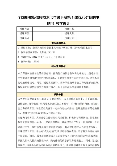 全国川教版信息技术七年级下册第3课《认识“我的电脑”》教学设计