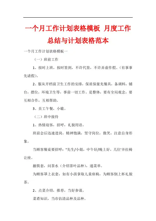 一个月工作计划表格模板 月度工作总结与计划表格范本