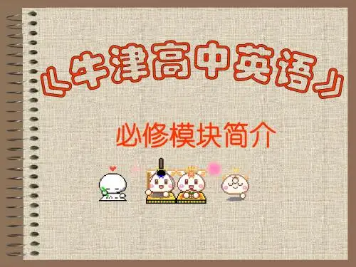 牛津高中英语必修模块简介