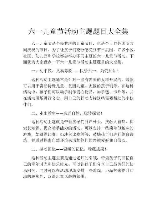 六一儿童节活动主题题目大全集