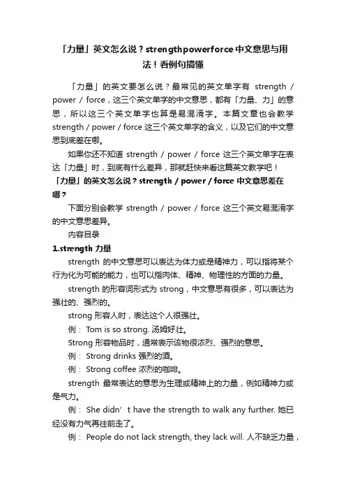 「力量」英文怎么说？strengthpowerforce中文意思与用法！看例句搞懂