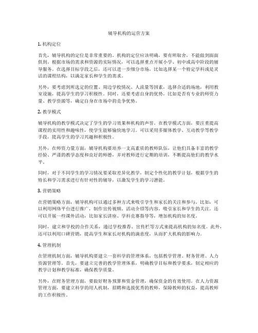 辅导机构的运营方案