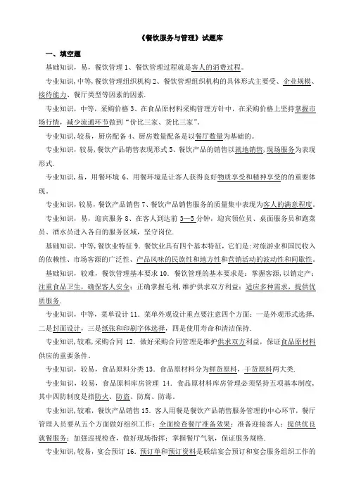 《餐饮服务与管理》试题库