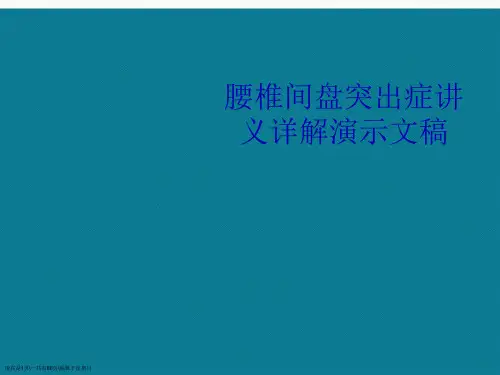 腰椎间盘突出症讲义详解演示文稿