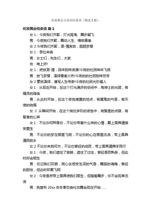 化妆舞会主持词结束语（精选3篇）