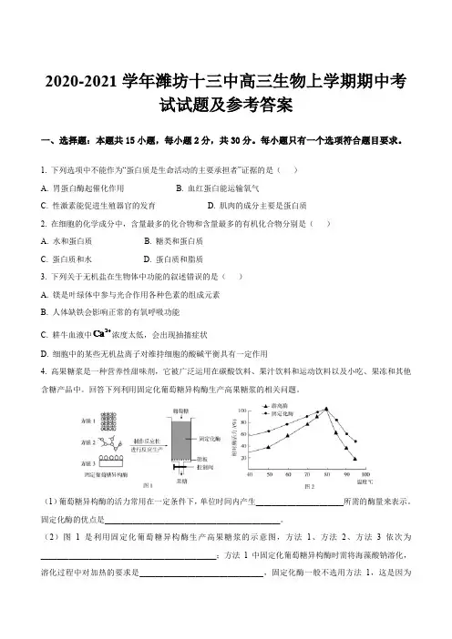 2020-2021学年潍坊十三中高三生物上学期期中考试试题及参考答案