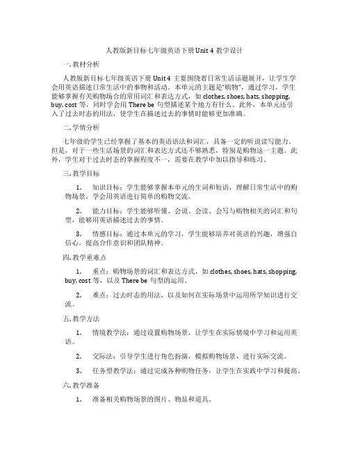 人教版新目标七年级英语下册 Unit 4教学设计