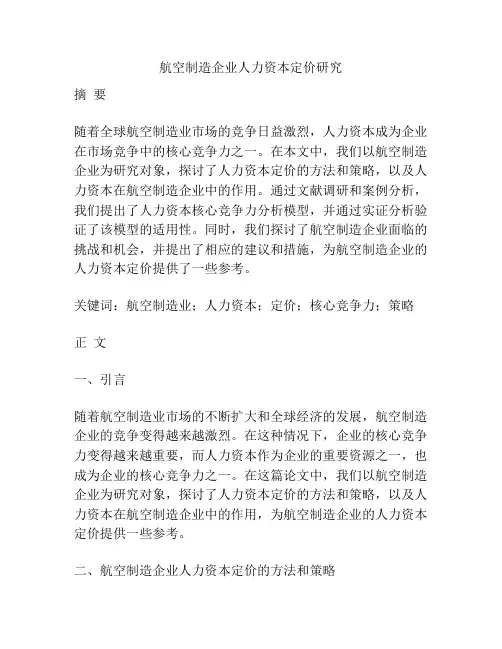 航空制造企业人力资本定价研究