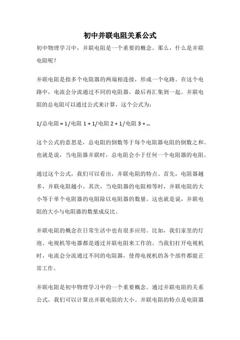 初中并联电阻关系公式