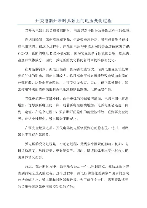 开关电器开断时弧隙上的电压变化过程