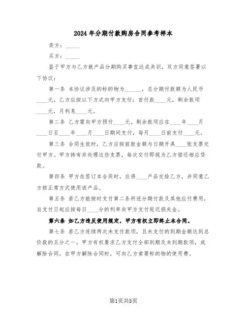 2024年分期付款购房合同参考样本（3篇）