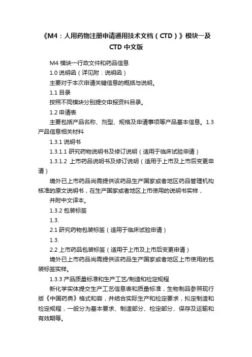 《M4：人用药物注册申请通用技术文档（CTD）》模块一及CTD中文版