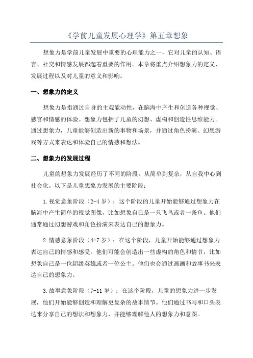 《学前儿童发展心理学》第五章想象