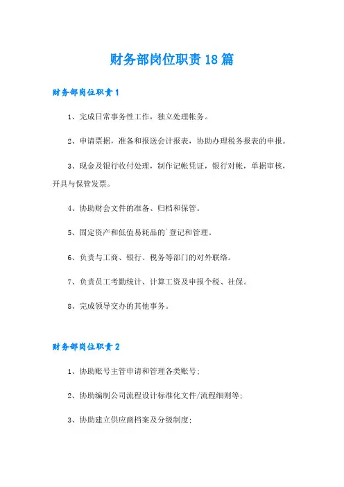 财务部岗位职责18篇