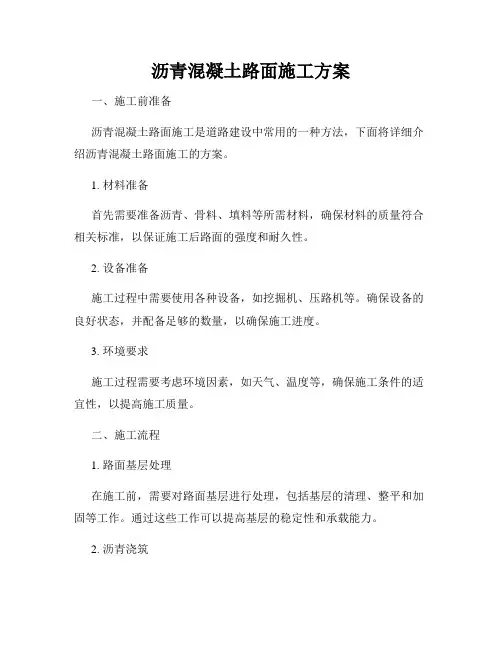 沥青混凝土路面施工方案