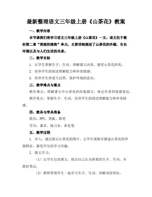 最新整理语文三年级上册《山茶花》教案