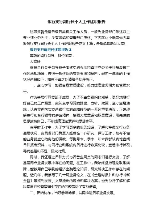 银行支行副行长个人工作述职报告范文5篇