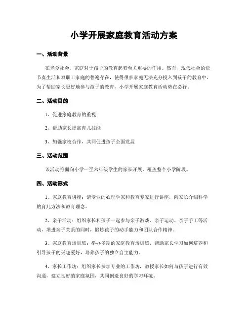 小学开展家庭教育活动方案