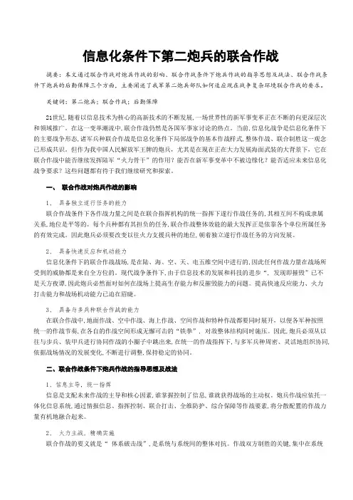 信息化条件下第二炮兵的联合作战
