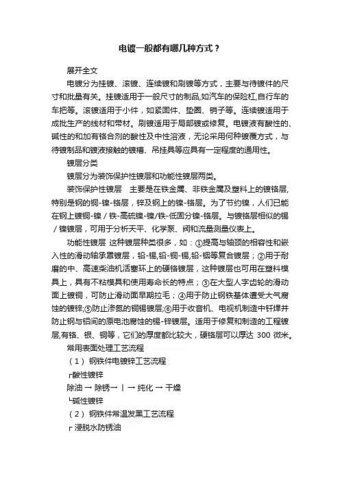 电镀一般都有哪几种方式？