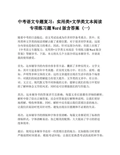 中考语文专题复习：实用类+文学类文本阅读 专项练习题Word版含答案 (一)