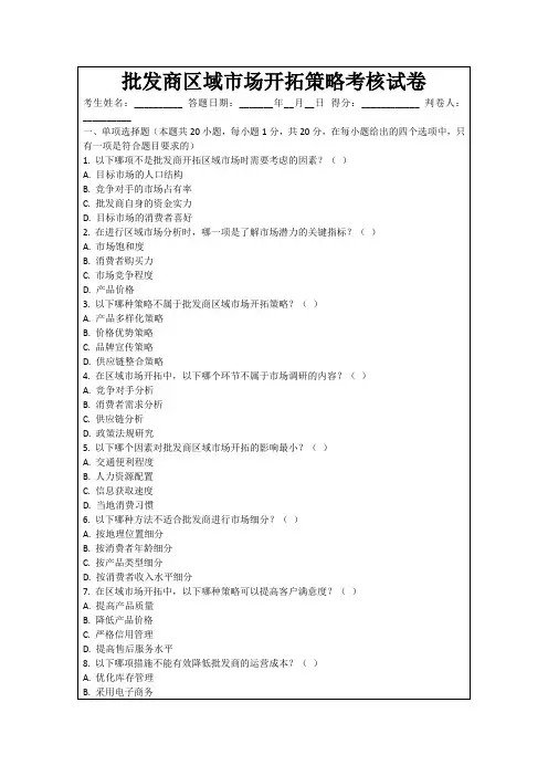 批发商区域市场开拓策略考核试卷