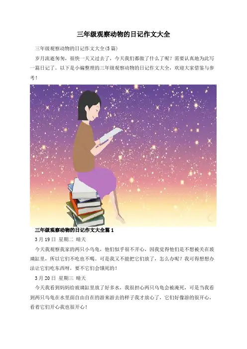 三年级观察动物的日记作文大全