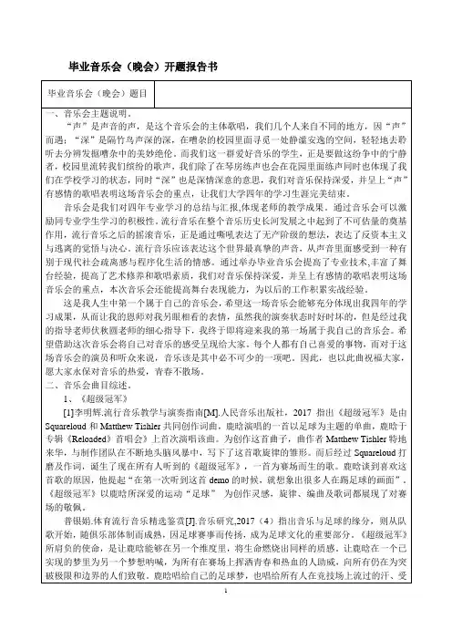 毕业音乐会(晚会)开题报告书