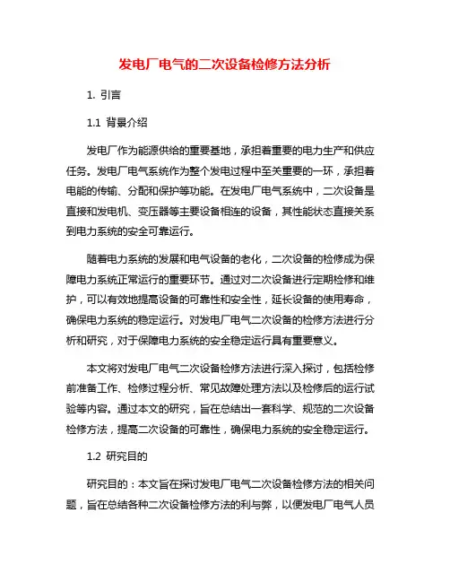 发电厂电气的二次设备检修方法分析