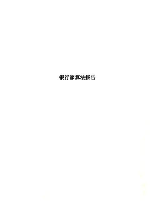 银行家算法报告