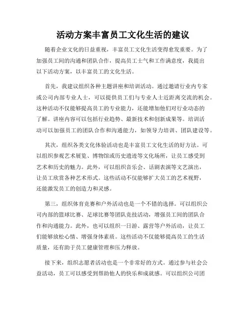 活动方案丰富员工文化生活的建议