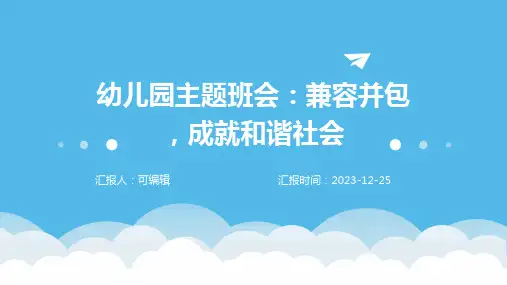 幼儿园主题班会, 兼容并包,成就和谐社会ppt课件