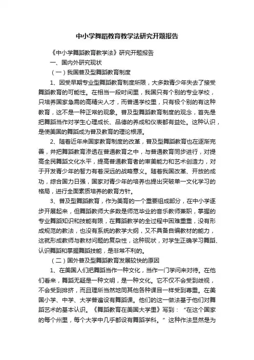中小学舞蹈教育教学法研究开题报告
